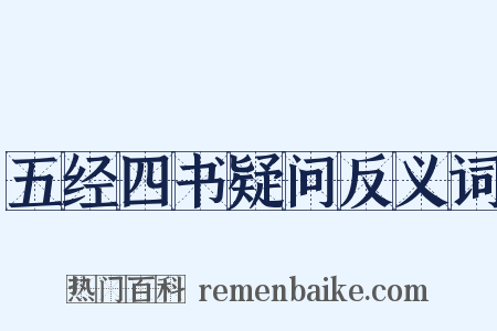 五经四书疑问反义词是什么意思的图片